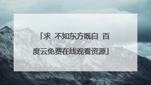 求 不知东方既白 百度云免费在线观看资源