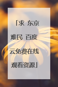 求 东京难民 百度云免费在线观看资源