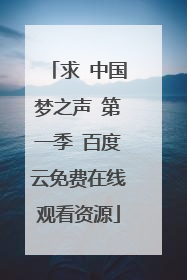 求 中国梦之声 第一季 百度云免费在线观看资源