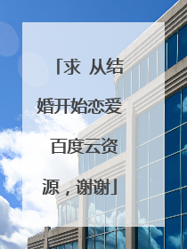 求 从结婚开始恋爱 百度云资源,谢谢