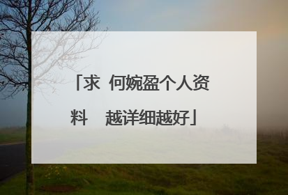 求 何婉盈个人资料 越详细越好