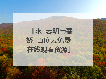 求 志明与春娇 百度云免费在线观看资源