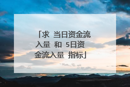 求 当日资金流入量 和 5日资金流入量 指标