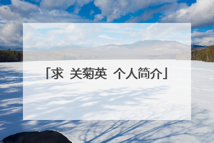 求 关菊英 个人简介