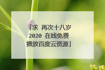 求 再次十八岁 2020 在线免费播放百度云资源