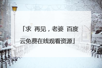 求 再见，老婆 百度云免费在线观看资源