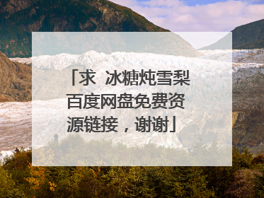 求 冰糖炖雪梨 百度网盘免费资源链接,谢谢