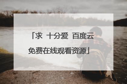 求 十分爱 百度云免费在线观看资源
