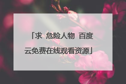 求 危险人物 百度云免费在线观看资源