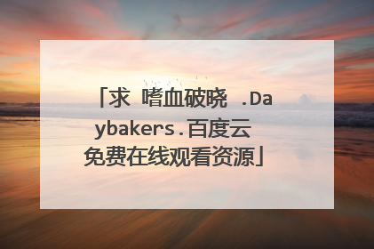 求 嗜血破晓 .Daybakers.百度云免费在线观看资源