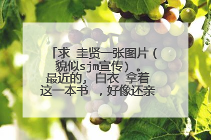 求 圭贤一张图片(貌似sjm宣传) 。最近的, 白衣 拿着这一本书 ,好像还亲书来着, 谢谢亲~