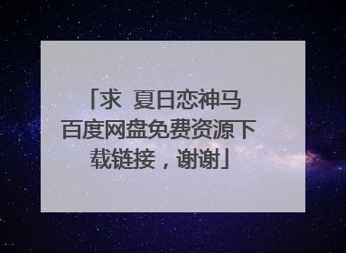 求 夏日恋神马 百度网盘免费资源下载链接，谢谢