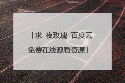 求 夜玫瑰 百度云免费在线观看资源