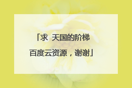 求 天国的阶梯 百度云资源,谢谢