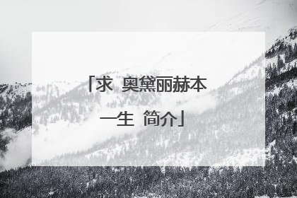 求 奥黛丽赫本 一生 简介