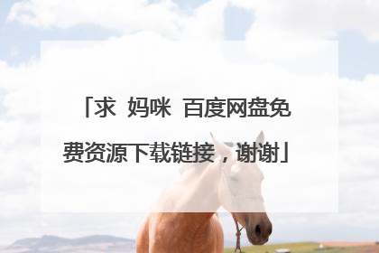 求 妈咪 百度网盘免费资源下载链接，谢谢