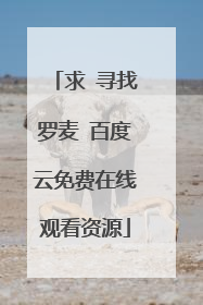 求 寻找罗麦 百度云免费在线观看资源