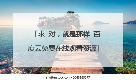 求 对,就是那样 百度云免费在线观看资源