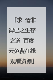 求 情非得已之生存之道 百度云免费在线观看资源