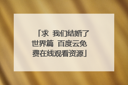 求 我们结婚了世界篇 百度云免费在线观看资源