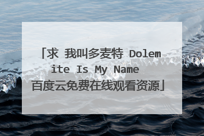 求 我叫多麦特 Dolemite Is My Name 百度云免费在线观看资源