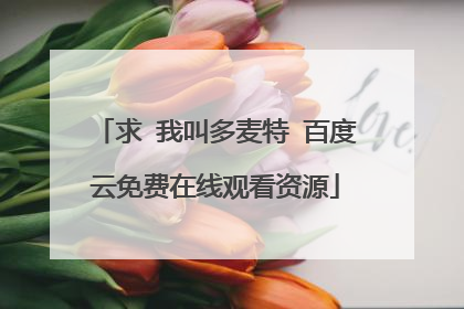 求 我叫多麦特 百度云免费在线观看资源