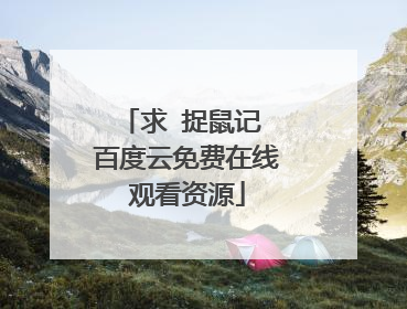 求 捉鼠记 百度云免费在线观看资源