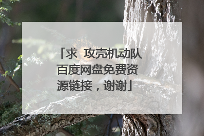 求 攻壳机动队 百度网盘免费资源链接,谢谢
