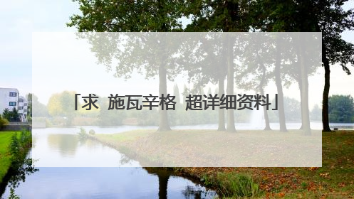 求 施瓦辛格 超详细资料