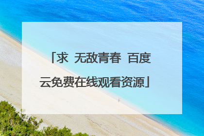求 无敌青春 百度云免费在线观看资源