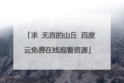 求 无言的山丘 百度云免费在线观看资源