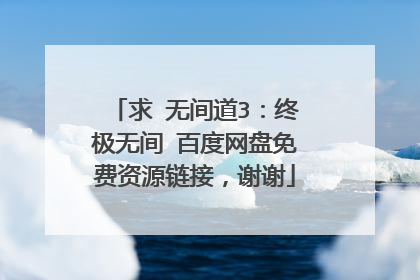 求 无间道3:终极无间 百度网盘免费资源链接,谢谢