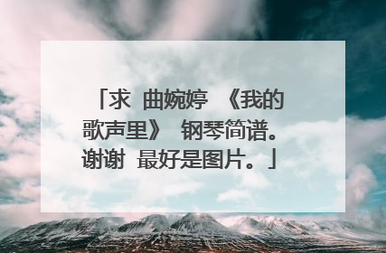 求 曲婉婷 《我的歌声里》 钢琴简谱。谢谢 最好是图片。
