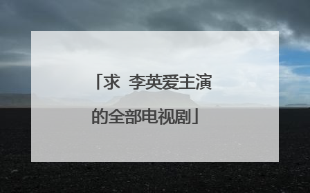 求 李英爱主演的全部电视剧