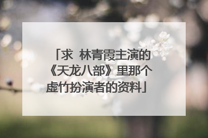 求 林青霞主演的《天龙八部》里那个虚竹扮演者的资料
