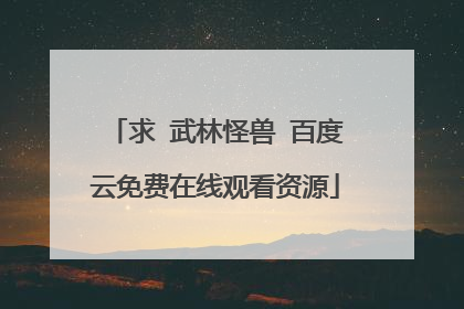 求 武林怪兽 百度云免费在线观看资源