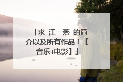 求 江一燕 的简介以及所有作品!【音乐+电影】