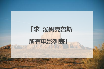 求 汤姆克鲁斯所有电影列表