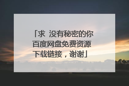 求 没有秘密的你 百度网盘免费资源下载链接,谢谢