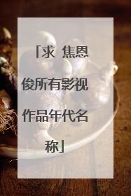 求 焦恩俊所有影视作品年代名称