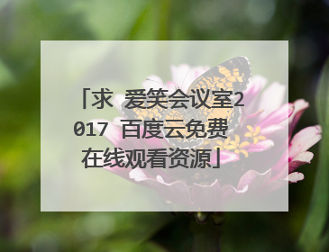 求 爱笑会议室2017 百度云免费在线观看资源