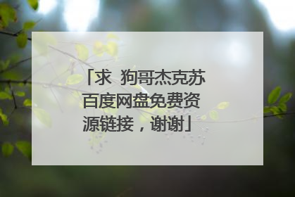 求 狗哥杰克苏 百度网盘免费资源链接，谢谢