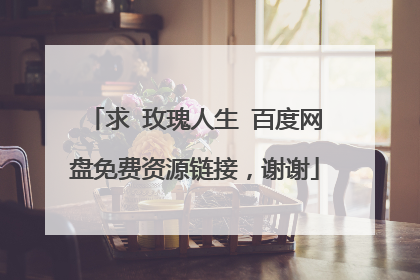 求 玫瑰人生 百度网盘免费资源链接,谢谢