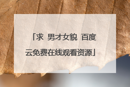 求 男才女貌 百度云免费在线观看资源