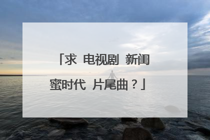 求 电视剧 新闺蜜时代 片尾曲？