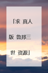 求 真人版 鲁邦三世 资源