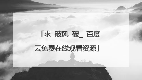 求 破风 破_ 百度云免费在线观看资源