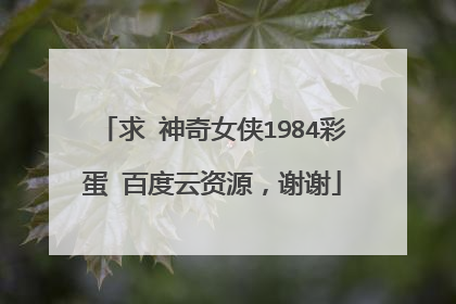 求 神奇女侠1984彩蛋 百度云资源,谢谢