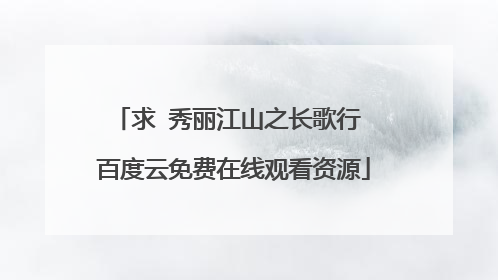 求 秀丽江山之长歌行 百度云免费在线观看资源