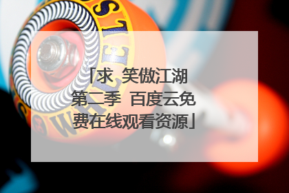 求 笑傲江湖 第二季 百度云免费在线观看资源